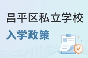 北京昌平區私立學校入學政策