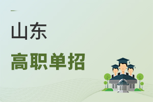 山東高職單招