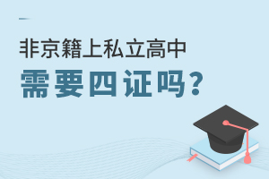 2022年非京籍上私立高中需要辦理四證嗎?