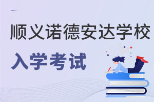 北京市順義區諾德安達學校入學考試