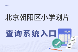 2023年幼升小北京朝陽區小學劃片查詢系統入口