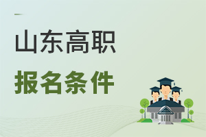 山東高職報名條件