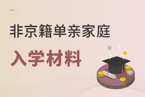 2022年非京籍單親家庭上私立小學需要提供哪些入學材料?