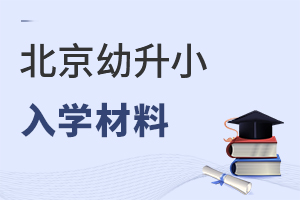 大盤點!2022年北京幼升小入學材料清單核查,不滿足將影響入學!