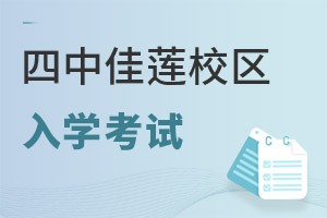 北京四中國際課程佳蓮校區(qū)入學(xué)考試