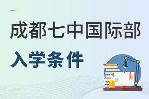 成都七中國際部入學條件