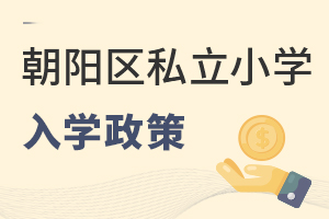 北京朝陽區私立小學入學政策