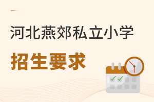 2022年河北燕郊私立小學招生有何要求?