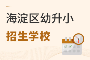 想在海淀區幼升小需要滿足哪些條件?入學方式也得掌握!招生學校更要知道!