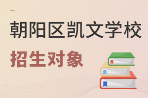 北京市朝陽區凱文學校招生對象