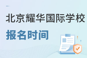 耀華國(guó)際教育學(xué)校北京亦莊校區(qū)報(bào)名流程