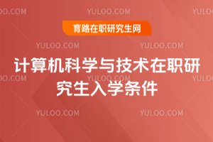2025年計算機科學與技術在職研究生入學條件