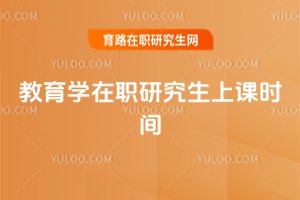 2025年教育學(xué)在職研究生上課時(shí)間