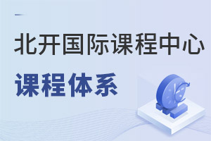 北京開放大學國際課程中心課程體系