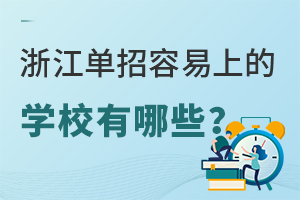 浙江單招容易上的學校有哪些?