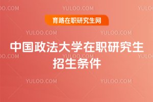 2025年中國政法大學在職研究生招生條件