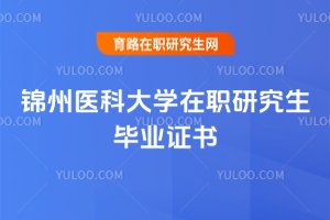 2025年錦州醫科大學在職研究生畢業證書