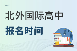 北京市朝陽區北外同文外國語學校報名時間