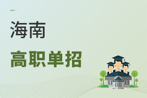 海南高職單招