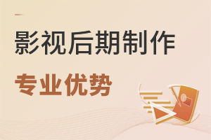影視后期制作專業(yè)優(yōu)勢(shì)