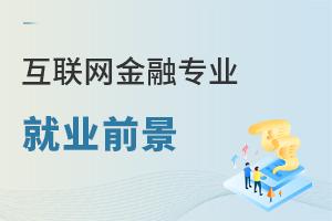 互聯網金融專業就業前景
