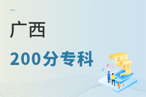 廣西200分專科