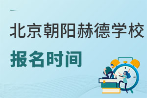 北京市朝陽區赫德學校報名時間
