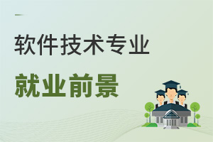 軟件技術專業就業前景