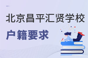 北京市昌平區(qū)匯賢學(xué)校戶籍要求