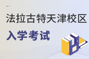 美國法拉古特學校天津校區入學考試