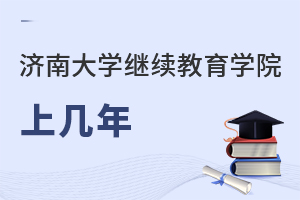 濟南大學繼續教育學院上幾年