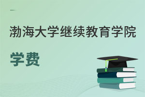 渤海大學繼續教育學院學費