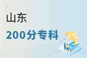 山東200分專科