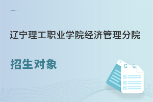 遼寧理工職業(yè)學(xué)院經(jīng)濟(jì)管理分院招生對象