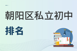 北京朝陽區私立初中排名