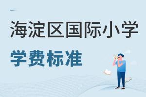 北京海淀區國際小學學費