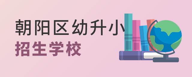 朝陽區(qū)幼升小招生學(xué)校大.jpg