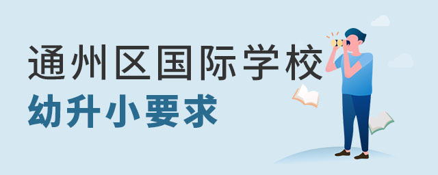 通州區國際學校幼升小.jpg