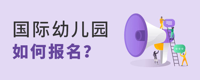國際幼兒園如何報(bào)名