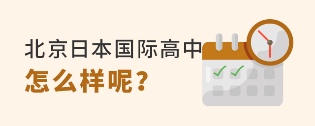 北京日本國際高中.jpg