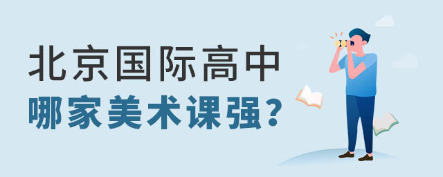 北京國際高中美術哪家強