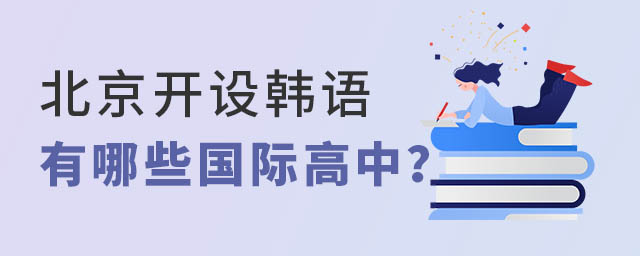 北京開設(shè)韓語國際高中學(xué)校
