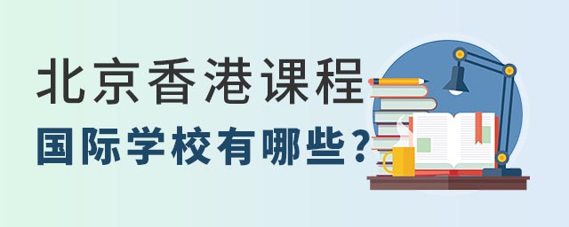 北京香港課程國際學校.jpg