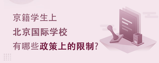 京籍學生上北京國際學校有哪些政策上的限制?