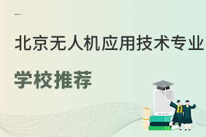 北京可以學無人機應用技術專業(yè)的學校有哪些?.jpg