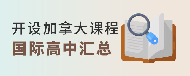 開設加拿大課程國際高中.jpg