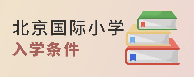 北京國際小學入學條件.jpg