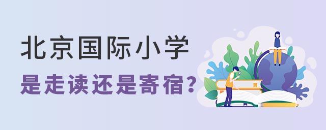 北京國(guó)際小學(xué)是走讀還是寄宿