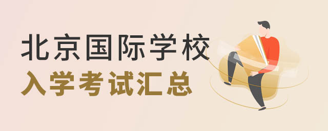 北京國際學校入學考試