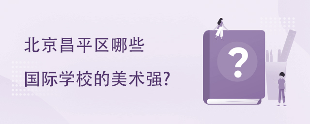 北京昌平區(qū)哪些國際學(xué)校的美術(shù)強?